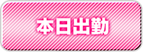 週間出勤予定