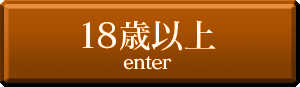 18歳以上