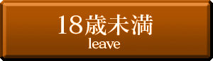18歳未満
