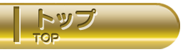 トップ