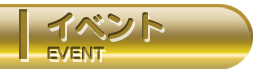 イベント