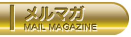メルマガ