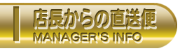 店長からの直送便