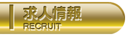 求人情報