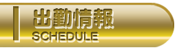 出勤情報