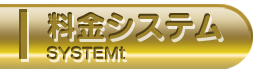 料金システム
