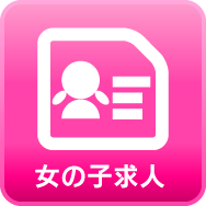 女性求人