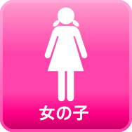 女の子情報