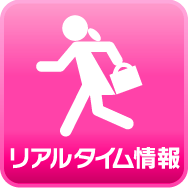 リアルタイム情報