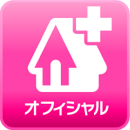 オフィシャル
