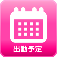 週間出勤予定