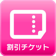 割引チケット