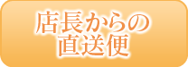 直送便