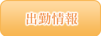週間出勤予定