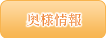 奥様情報