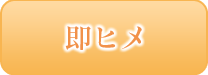 即ヒメ
