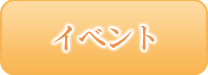 イベント