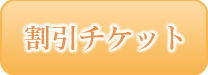 割チケ