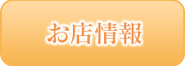 お店情報