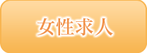 女性求人