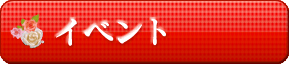イベント