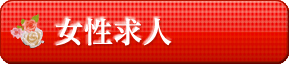 女性求人