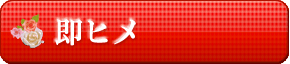 即ヒメ