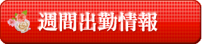 週間出勤予定