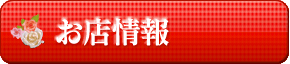 お店情報
