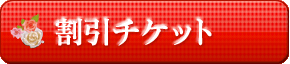 割引チケット