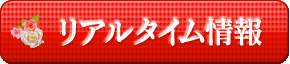 リアルタイム出勤情報