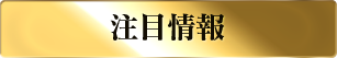 注目情報