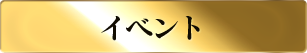 イベント