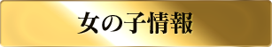 女の子情報
