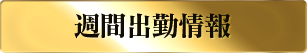 週間出勤予定
