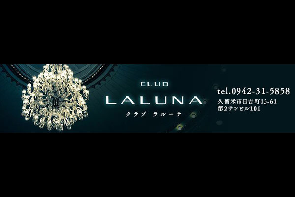 久留米市キャバクラ 「Club Laluna(ラルーナ)」