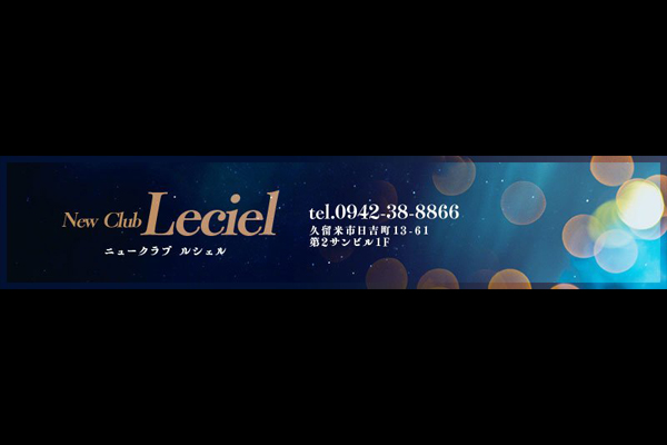 久留米市キャバクラ 「New Club Leciel(ルシェル)」