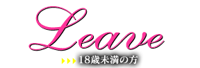 18歳未満