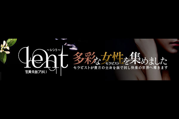 広島市デリヘル 「lent～レント～熟女アロママッサージ...官美な指づかい」