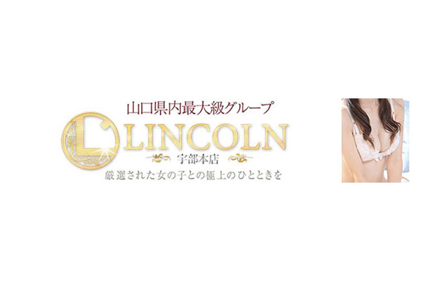 宇部・山陽小野田デリヘル 「[オススメ]リンカーン　宇部本店　朝10時～深夜5時まで営業」