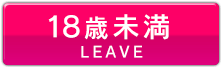 Leave(18歳未満)