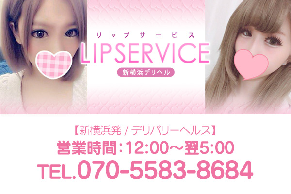 LIP SERVICE 新横浜店｜横浜･新横浜 デリヘル