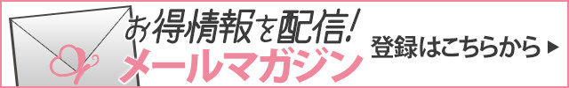 メルマガ