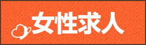 女性求人