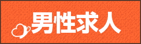 男性求人