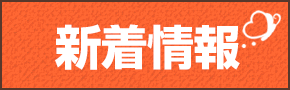 新着情報