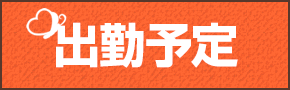 週間出勤予定
