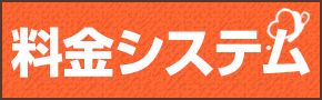 料金システム