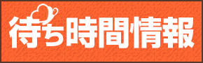 待ち時間情報