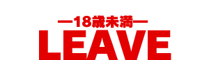 18歳未満